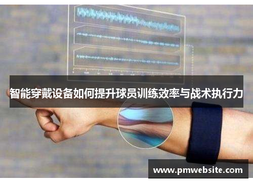 智能穿戴设备如何提升球员训练效率与战术执行力
